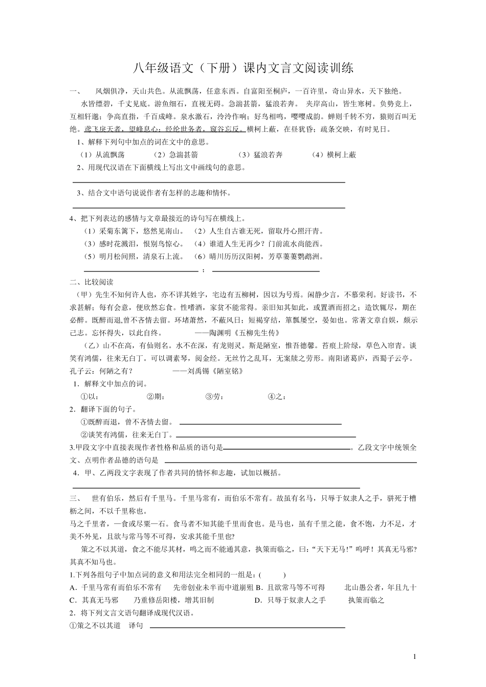 人教版八年级语文(下册)课内文言文阅读训练_第1页