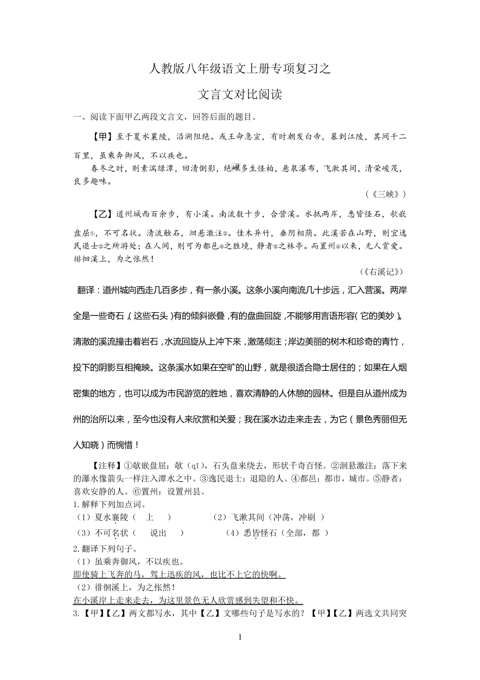 人教版八年级语文上册专项复习之文言文对比阅读_第1页