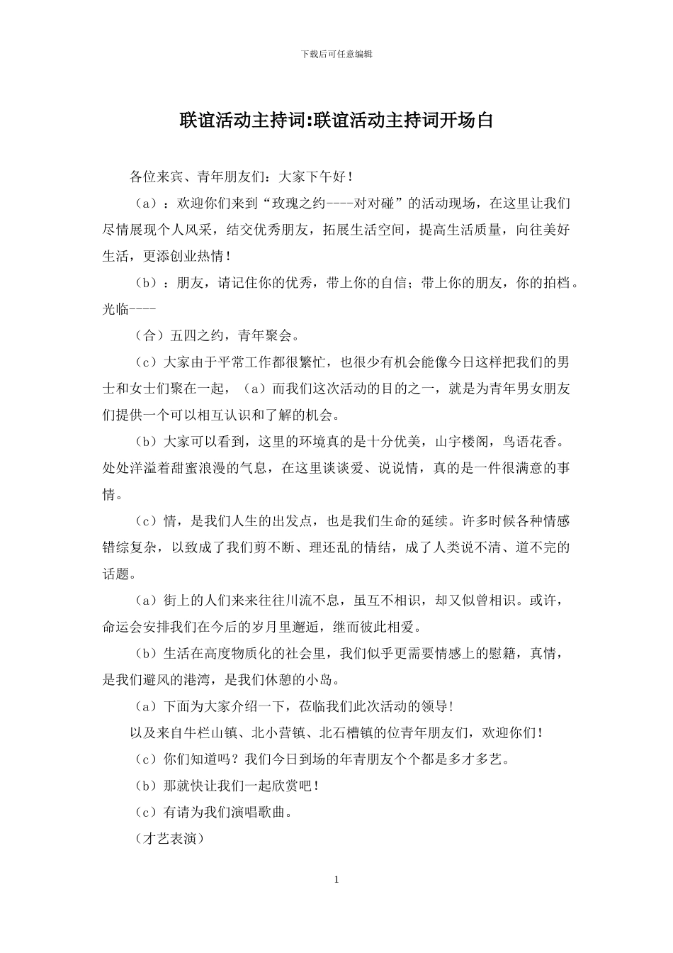 联谊活动主持词-联谊活动主持词开场白_第1页