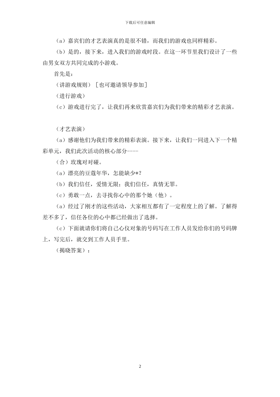 联谊活动主持词-联谊活动主持词开场白_第2页