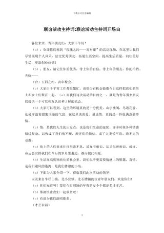 联谊活动主持词-联谊活动主持词开场白