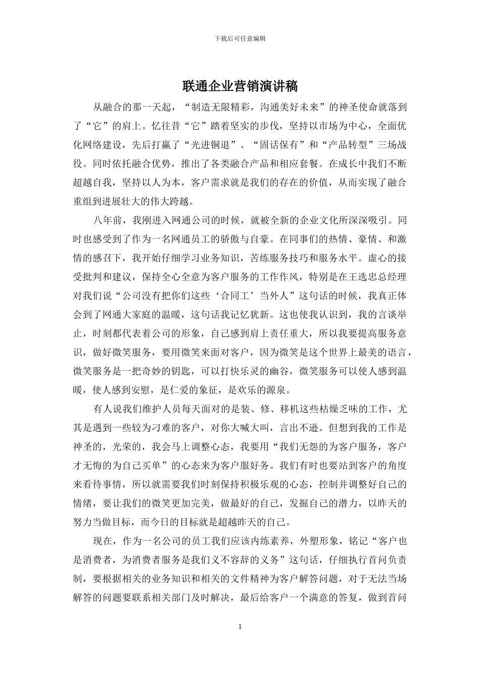 联通企业营销演讲稿_第1页