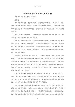 联通公司培训班学生代表发言稿