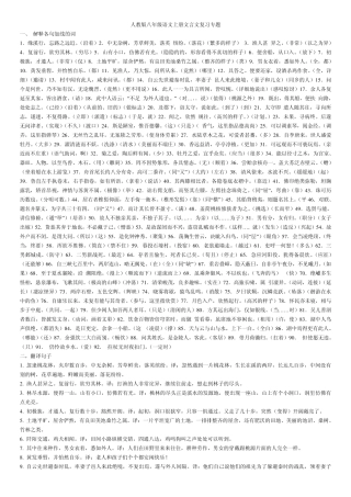 人教版八年级语文上册文言文复习专题