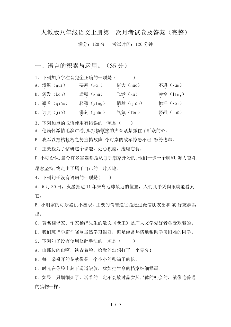 人教版八年级语文上册第一次月考试卷及答案_第1页
