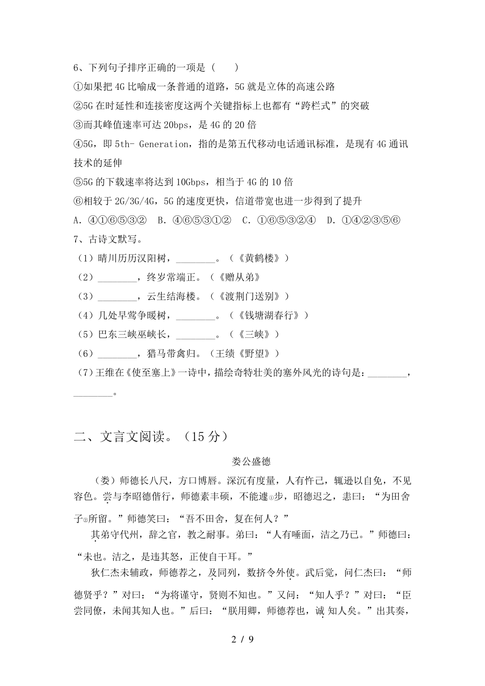 人教版八年级语文上册第一次月考试卷及答案_第2页