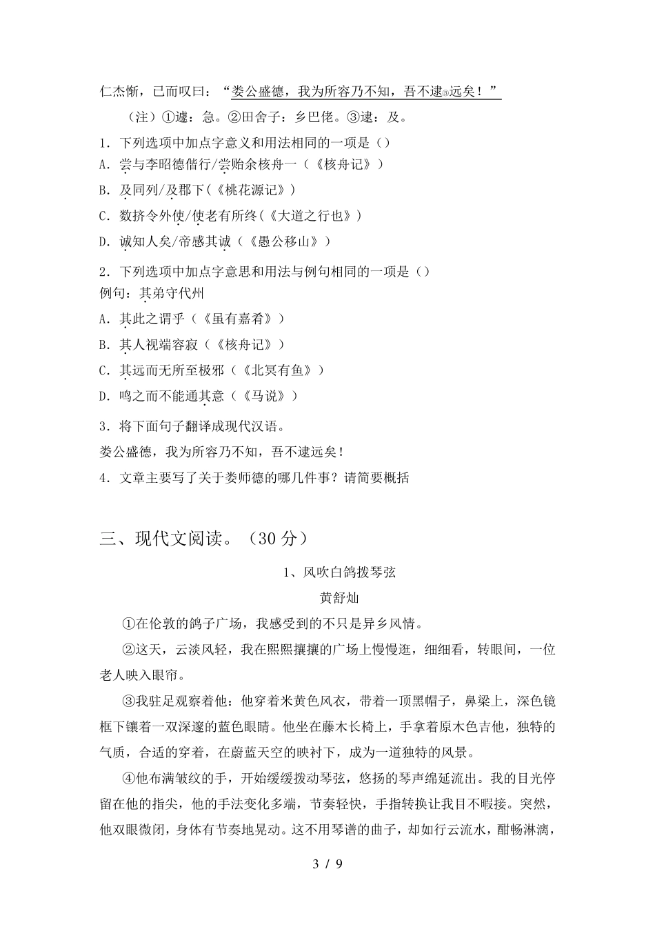 人教版八年级语文上册第一次月考试卷及答案_第3页