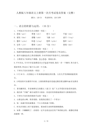 人教版八年级语文上册第一次月考试卷及答案