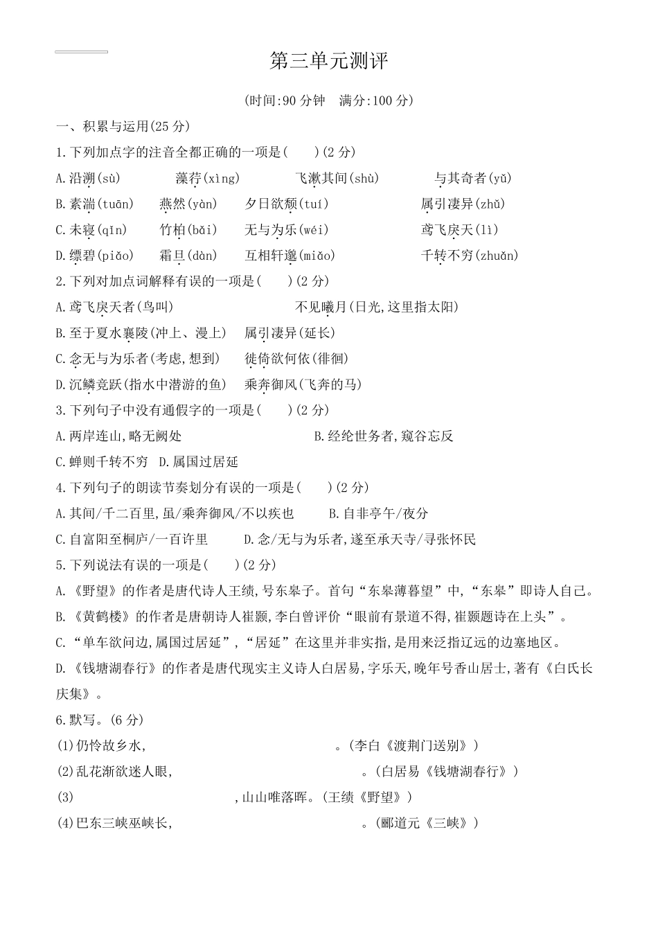 人教版八年级语文上册第三单元测评试卷_第1页