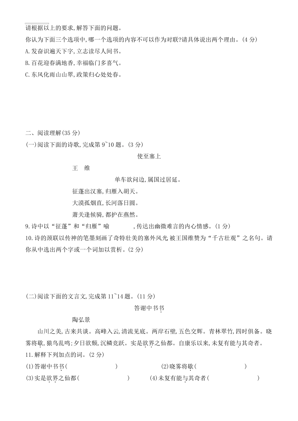 人教版八年级语文上册第三单元测评试卷_第3页