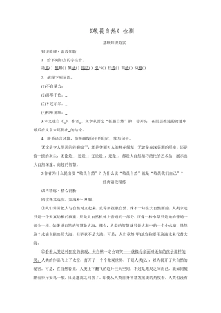 人教版八年级语文下册同步练习：3.11《敬畏自热》