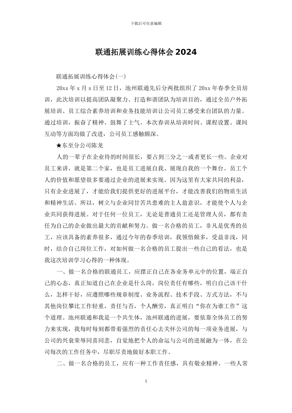 联通拓展训练心得体会2024_第1页
