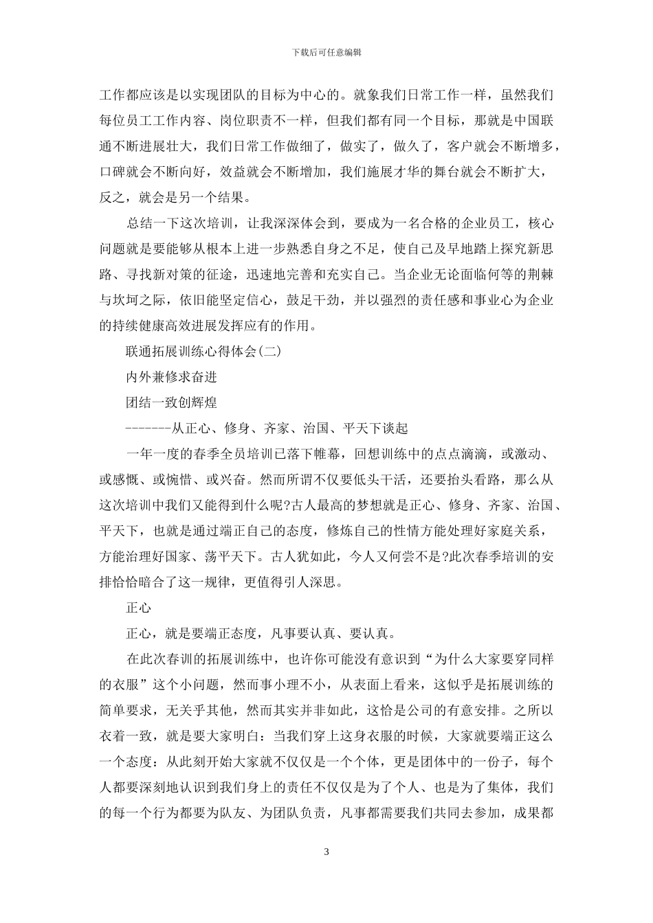 联通拓展训练心得体会2024_第3页