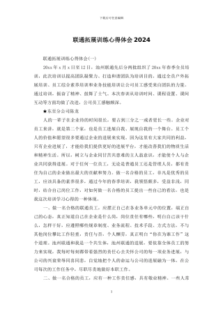 联通拓展训练心得体会2024