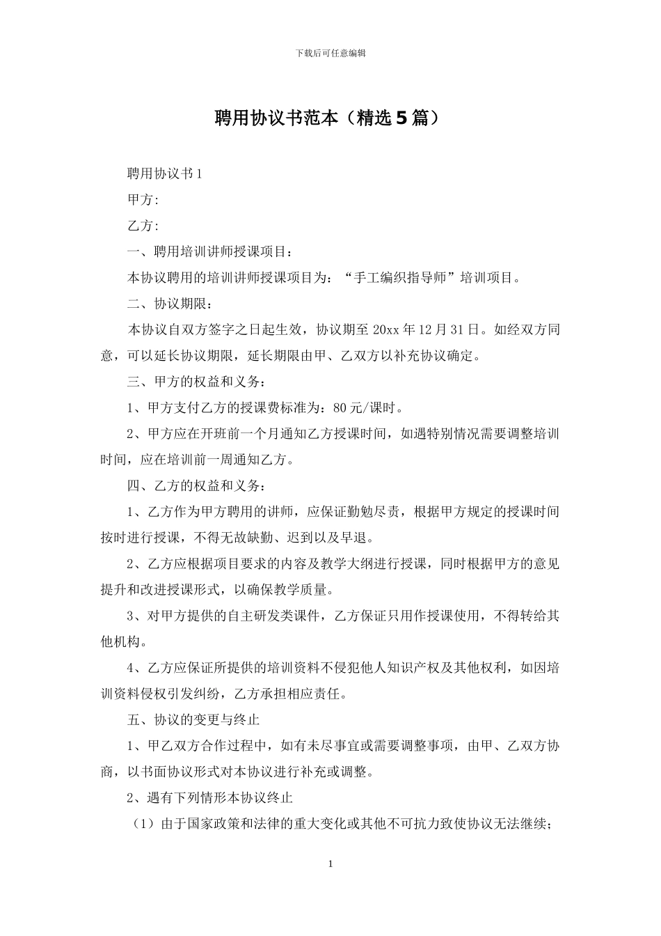 聘用协议书范本_第1页