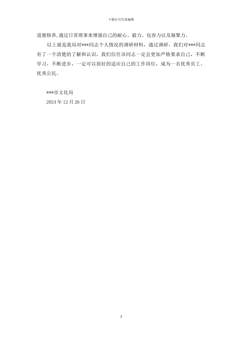 聘用单位员工调研考察材料_第3页