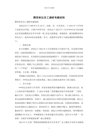 聘用单位员工调研考察材料