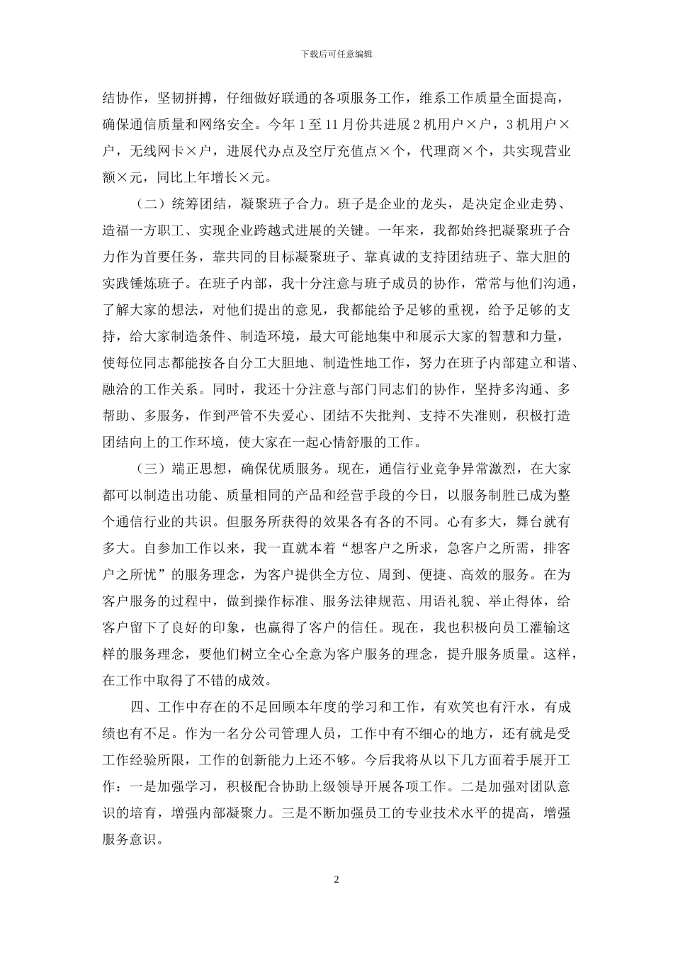 联通分公司总经理2024年述职报告(四页)_第2页