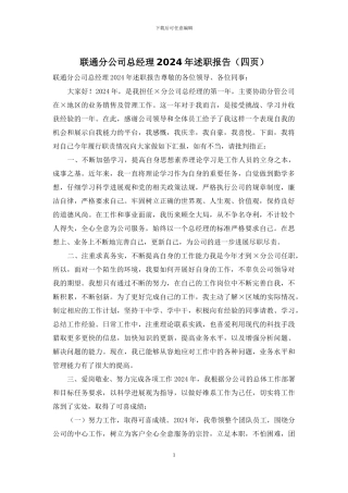 联通分公司总经理2024年述职报告(四页)