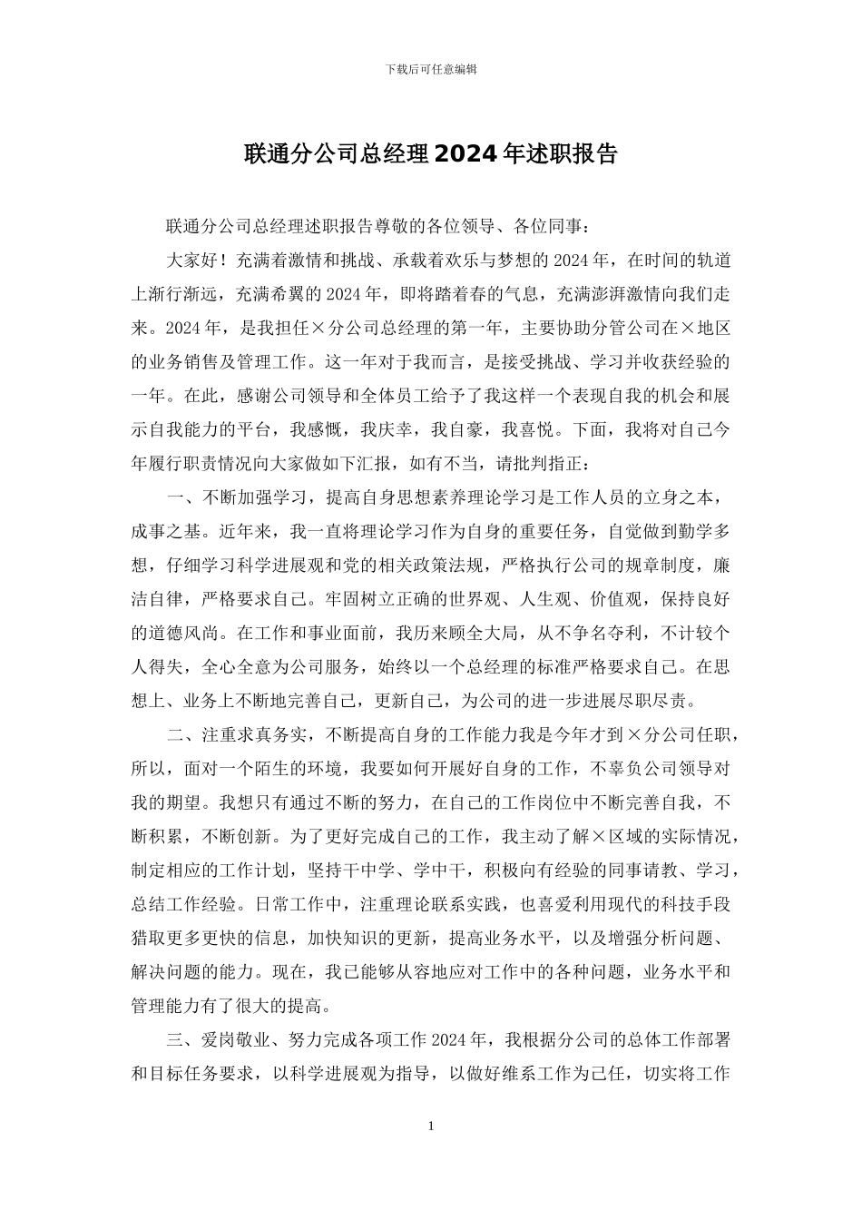 联通分公司总经理2024年述职报告_第1页
