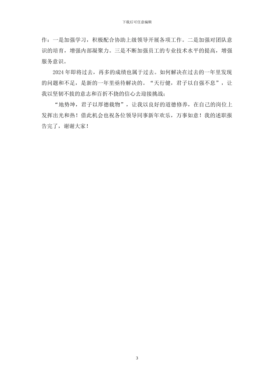 联通分公司总经理2024年述职报告_第3页