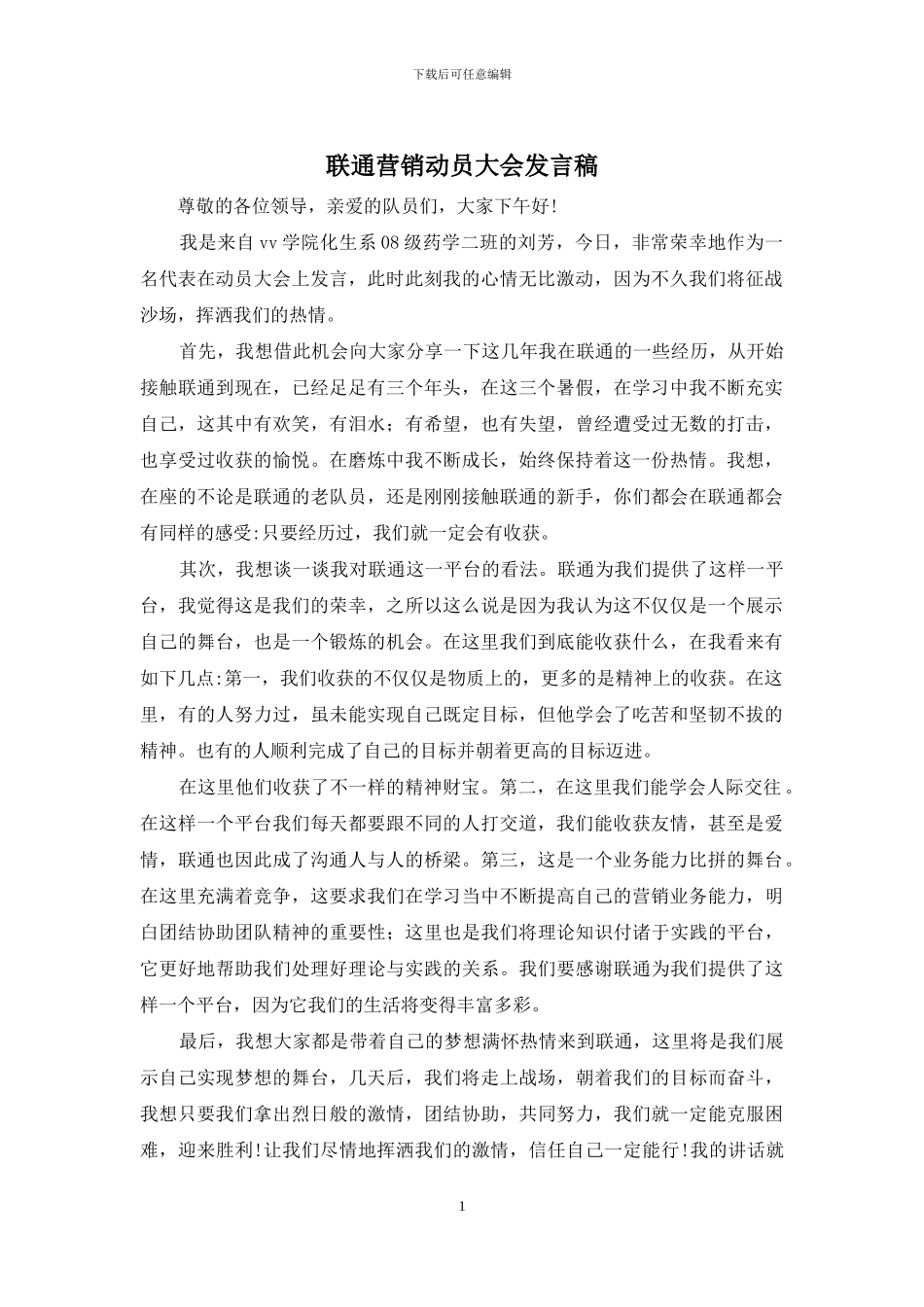 联通营销动员大会发言稿_第1页