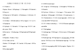 人教版八年级语文下册生字词
