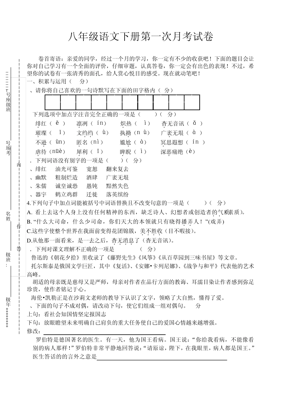 人教版八年级语文下册第一次月考试卷及参考答案_第1页