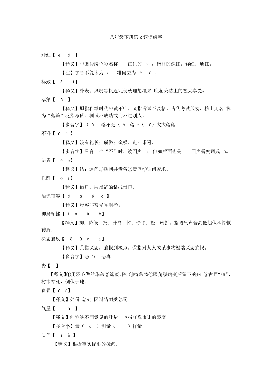 人教版八年级语文下册课后生字词及解释_第1页