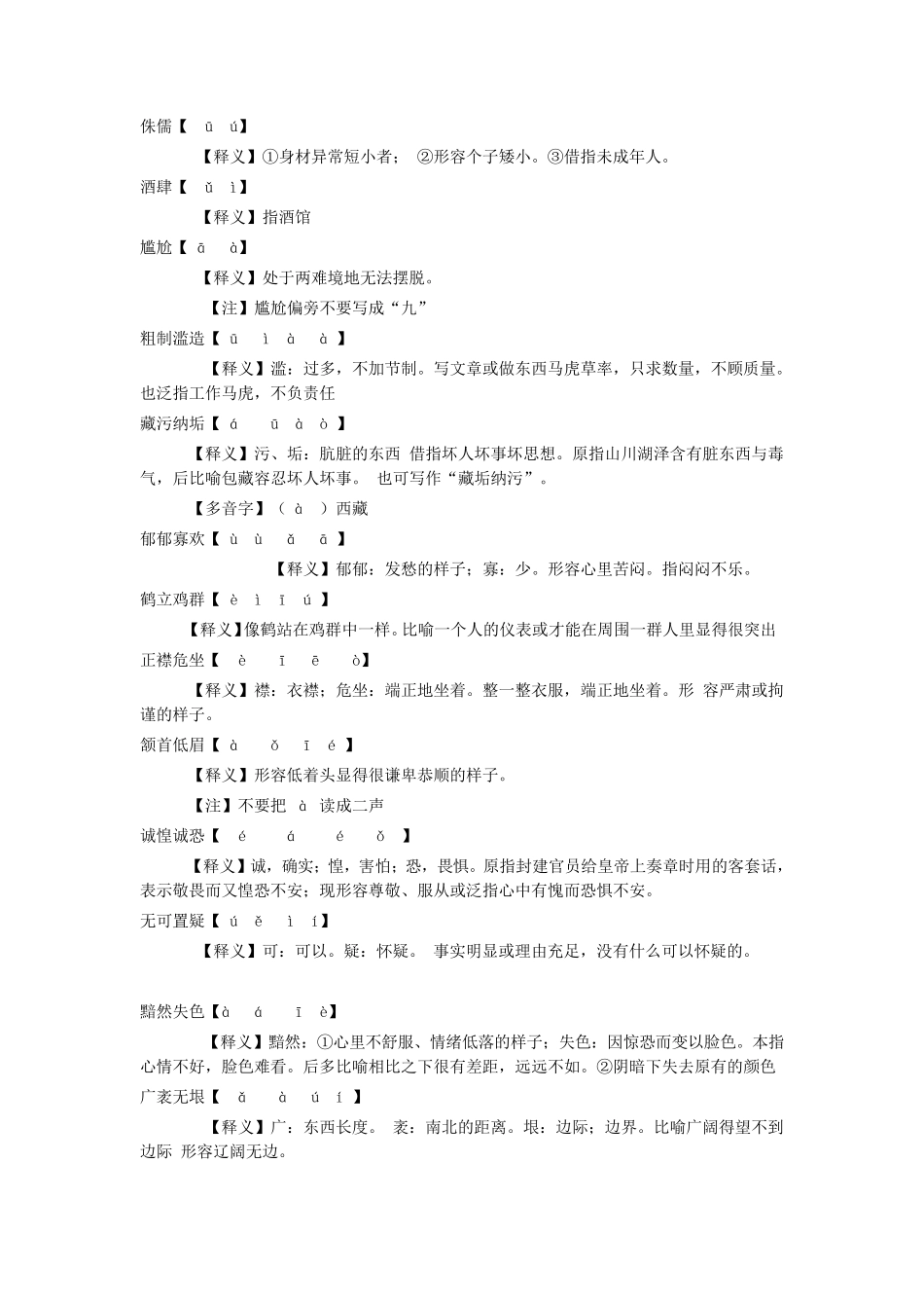 人教版八年级语文下册课后生字词及解释_第3页