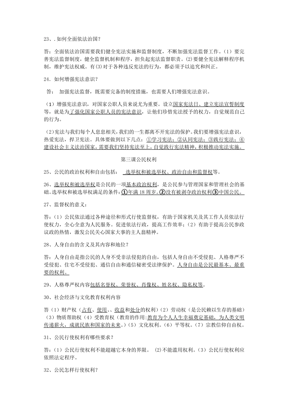 人教版八年级道德与法治下册知识点_第3页