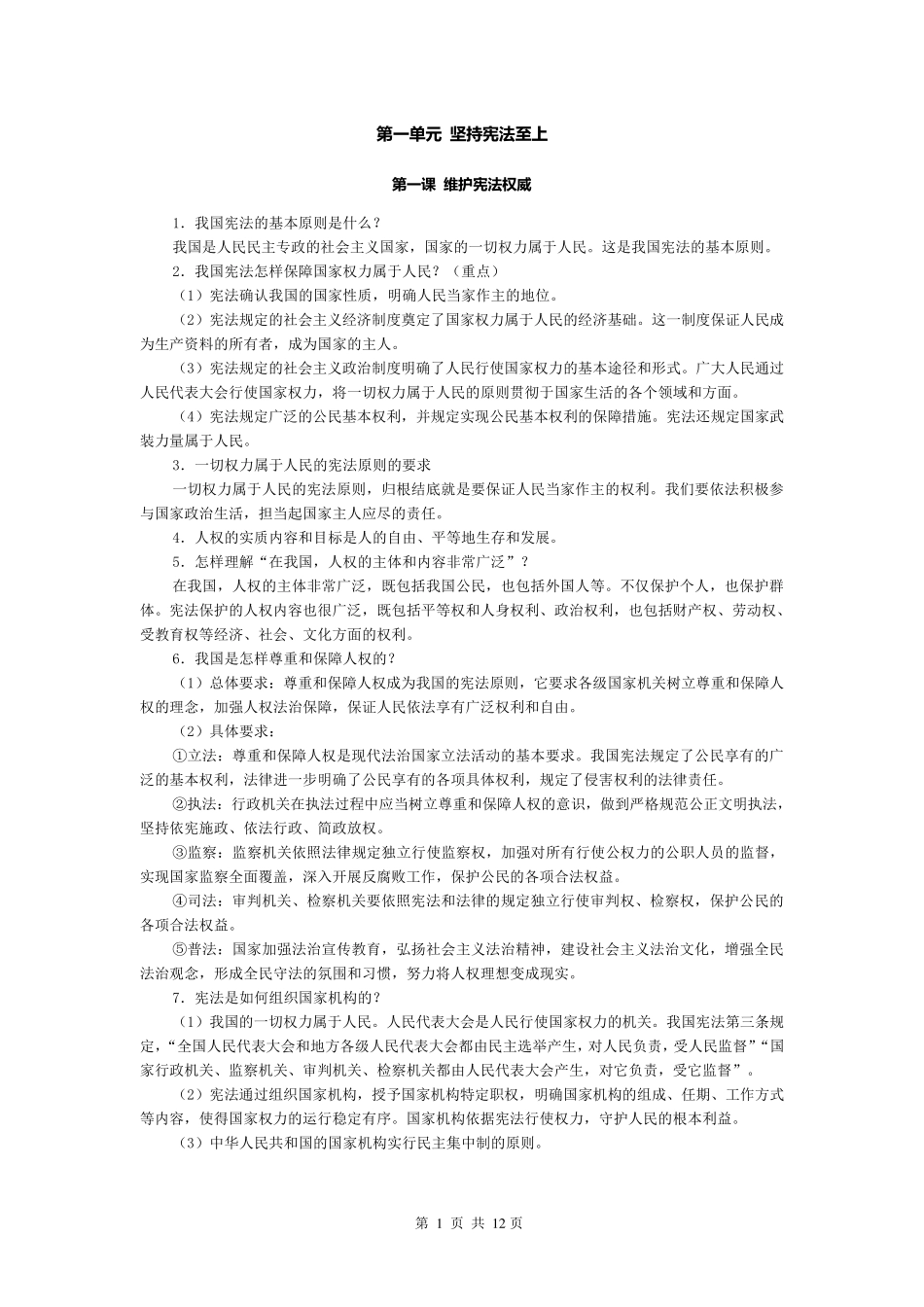 人教版八年级道德与法治下册全册知识点梳理_第1页