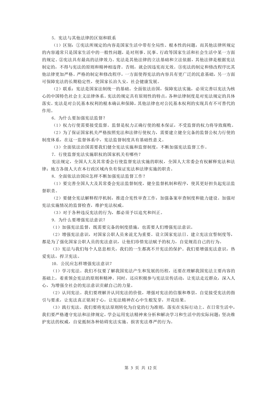 人教版八年级道德与法治下册全册知识点梳理_第3页