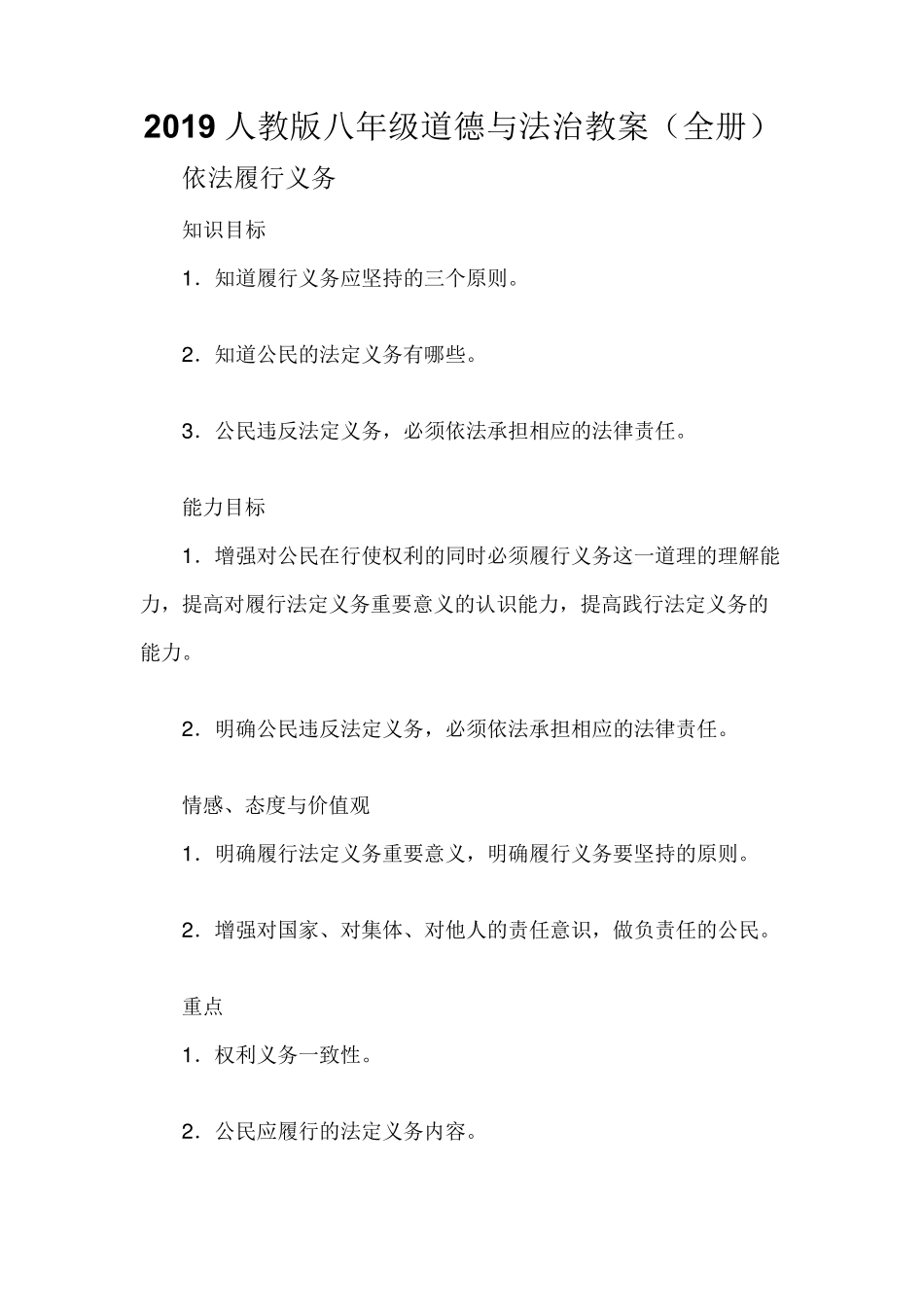 人教版八年级道德与法治教案_第1页