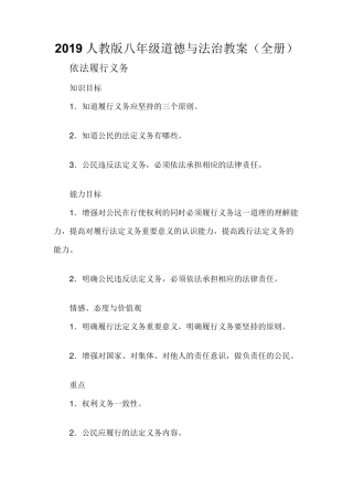 人教版八年级道德与法治教案