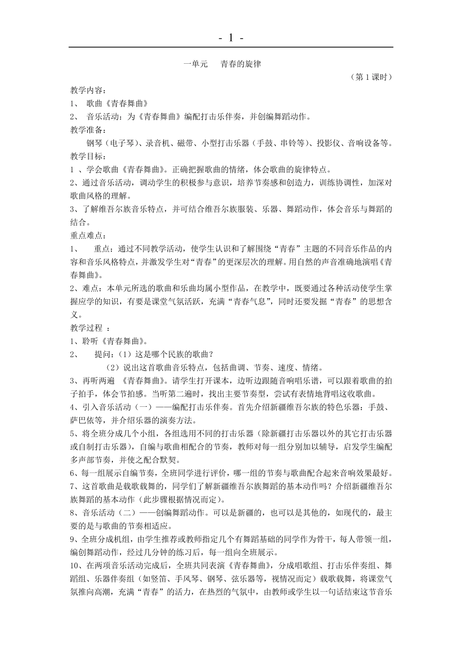 人教版八年级音乐上册教案全集_第1页