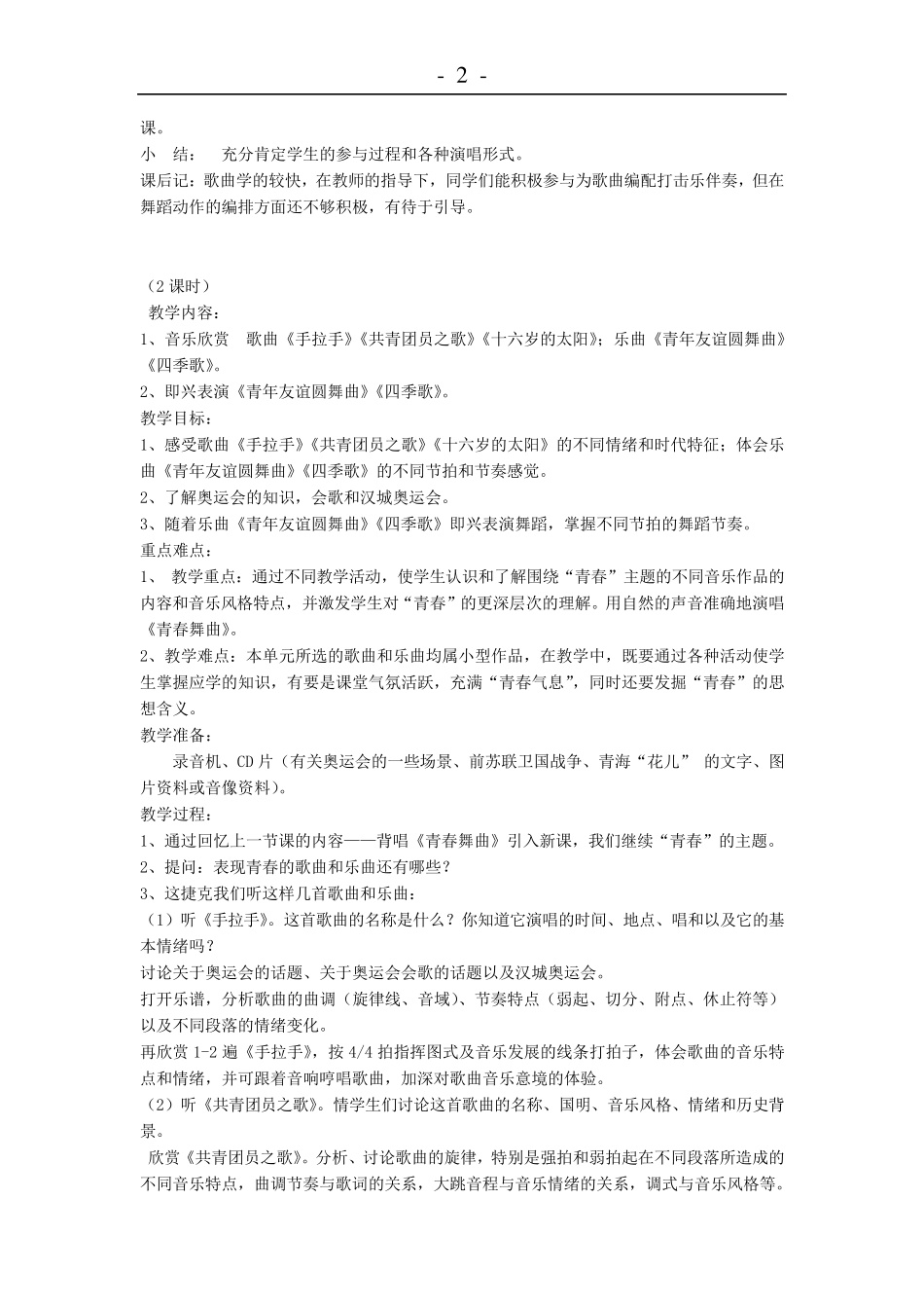 人教版八年级音乐上册教案全集_第2页