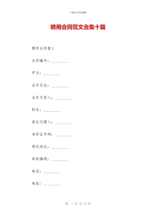 聘用合同范文合集十篇