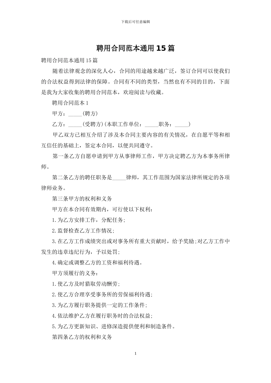 聘用合同范本通用15篇_第1页