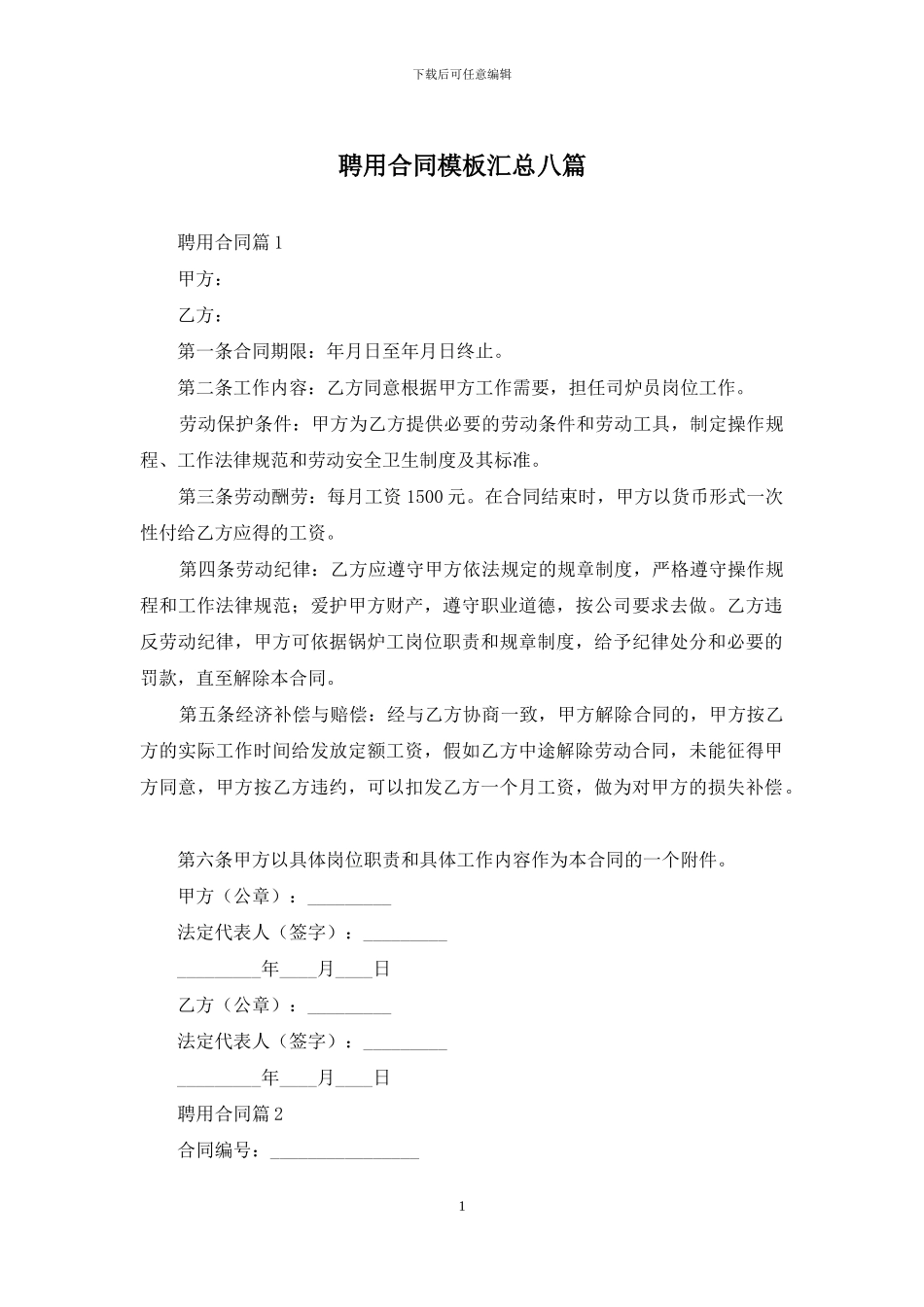 聘用合同模板汇总八篇-1_第1页