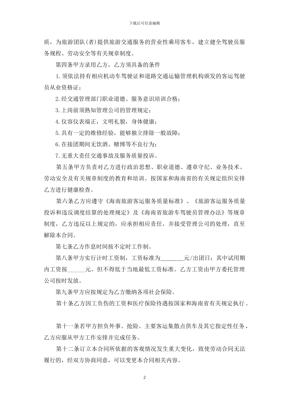 聘用合同范文集合6篇-1_第2页