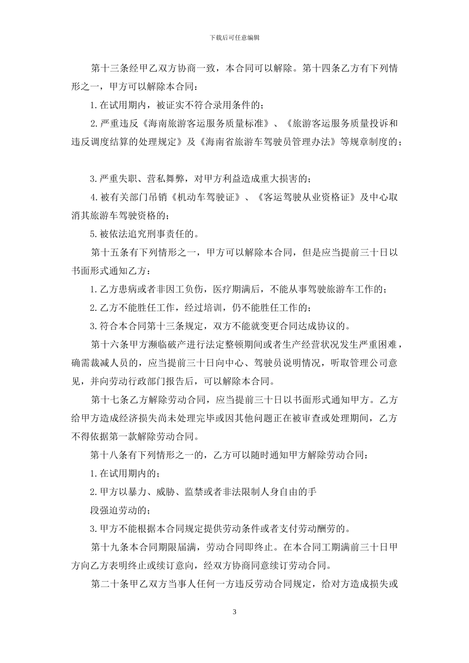 聘用合同范文集合6篇-1_第3页