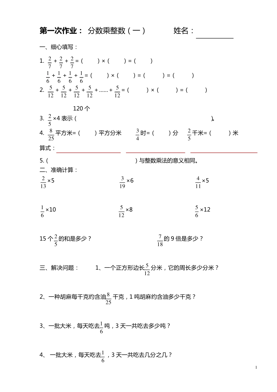 人教版六年级上册《分数乘法》练习题_第1页