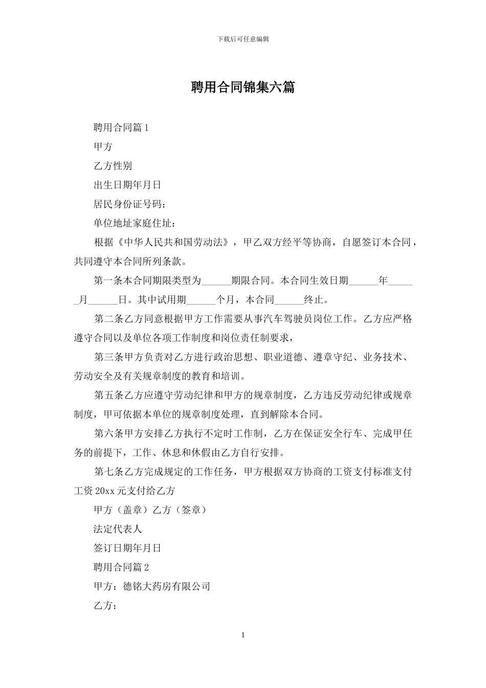 聘用合同锦集六篇_第1页