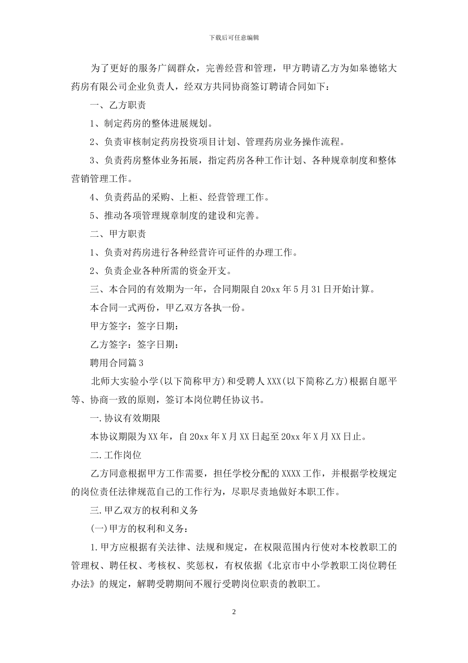 聘用合同锦集六篇_第2页