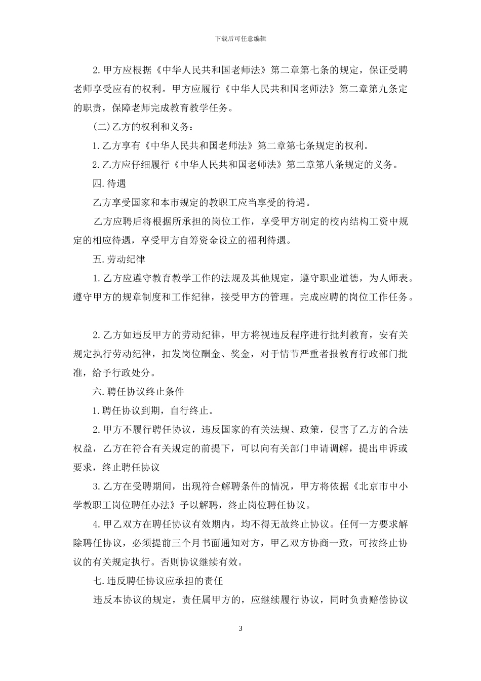 聘用合同锦集六篇_第3页