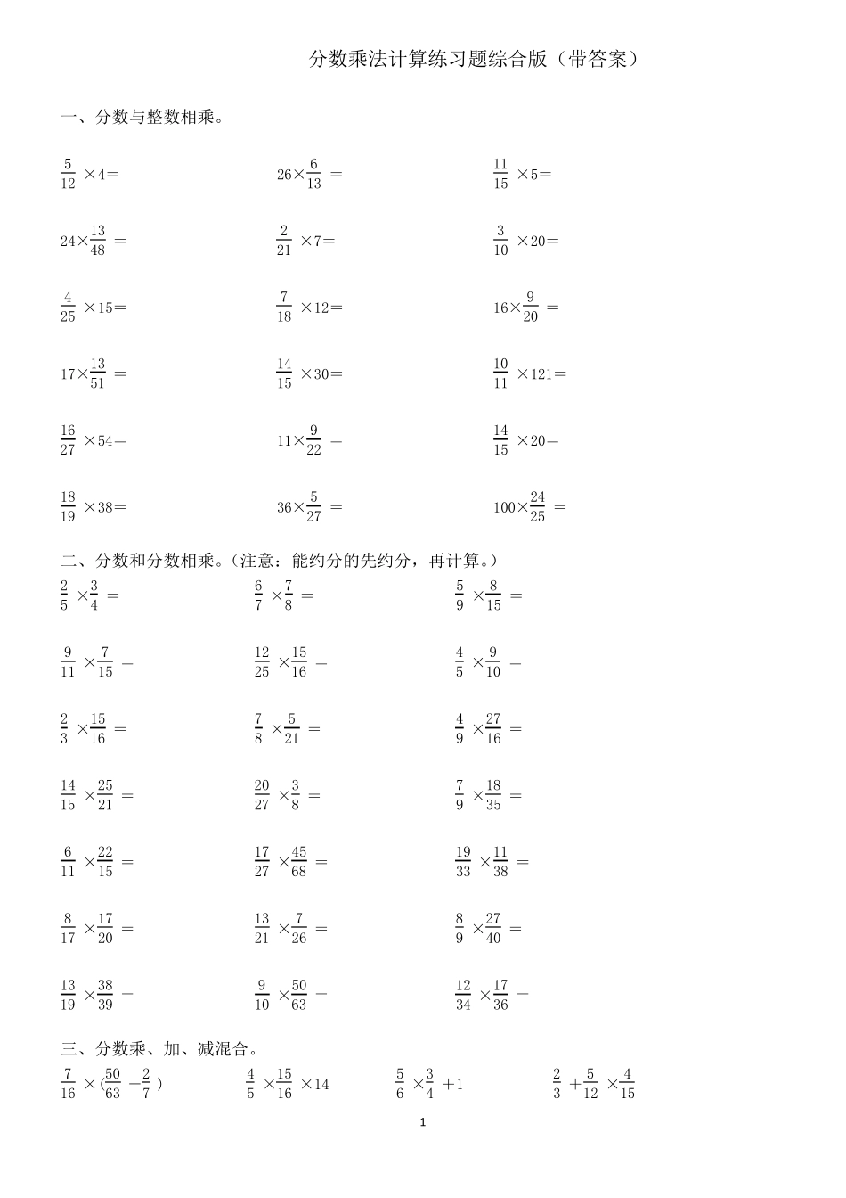 人教版六年级上册分数乘法计算练习题(答带案)_第1页