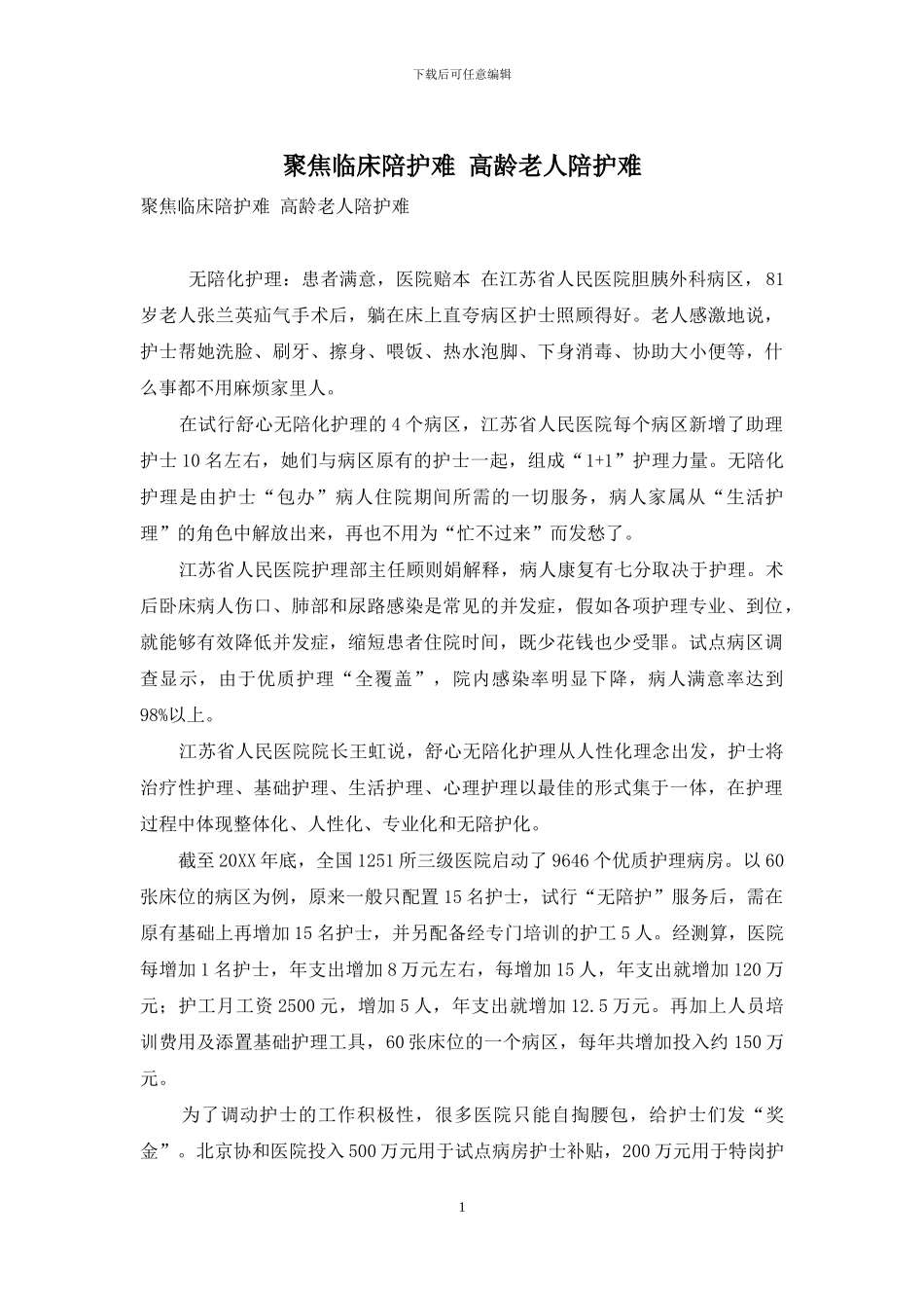 聚焦临床陪护难-高龄老人陪护难_第1页