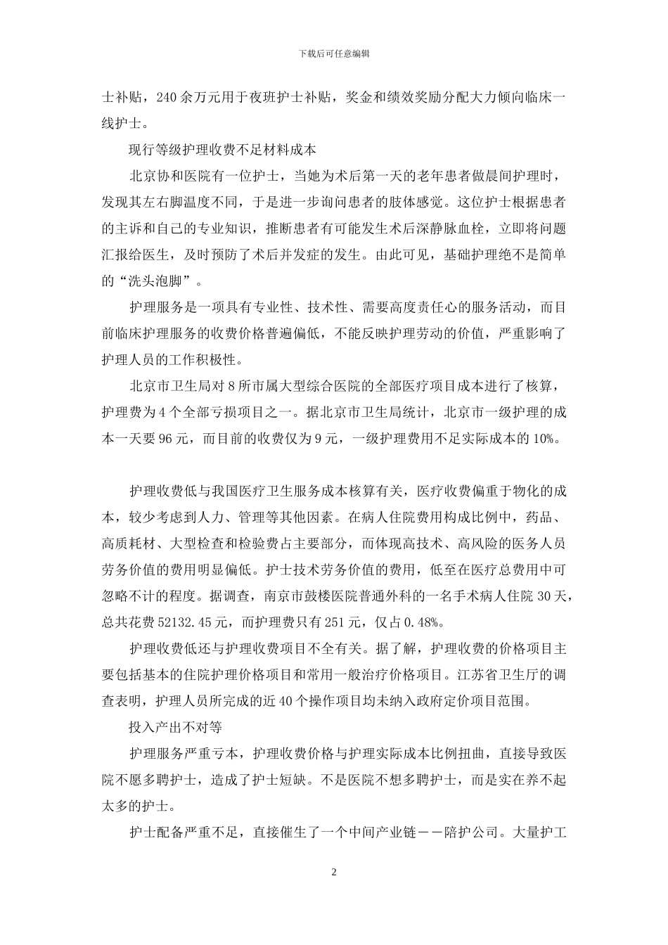 聚焦临床陪护难-高龄老人陪护难_第2页