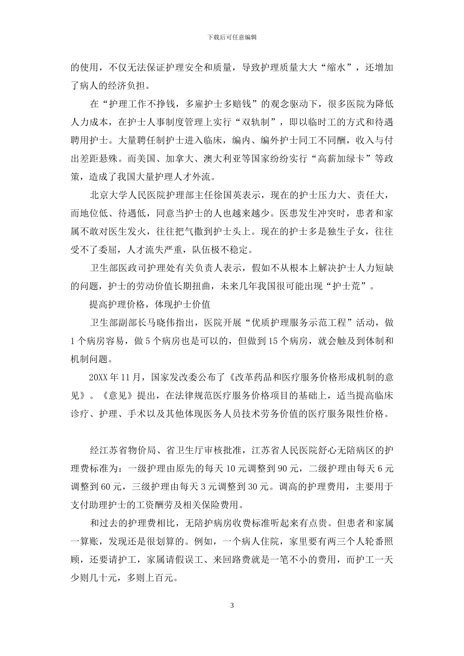 聚焦临床陪护难-高龄老人陪护难_第3页